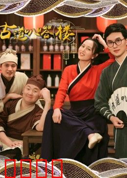 古道叭嗒楼：迷失古道的真相