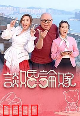 谈婚论嫁：爱情大作战