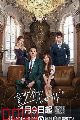盲少爷的小女仆2023：逆袭之恋