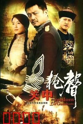 关中枪声：乱世兄弟情