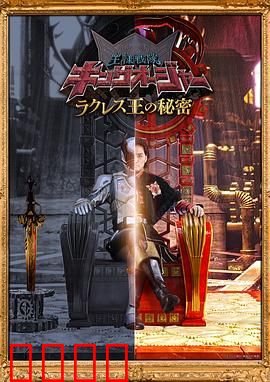 虫王战队超王者拉克莱斯王的秘密：王者背后的真相