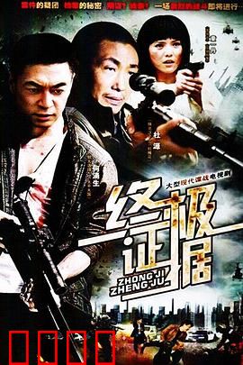 终极证据：黑客的终极挑战