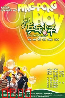 乒乓小子：热血逆袭