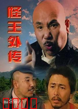 怪王外传：山村奇案录