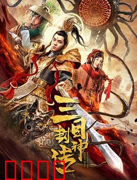 三目封神传：杨戬天眼破局