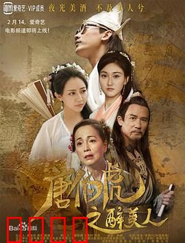 唐伯虎之醉美人：酒中诗画斗群芳
