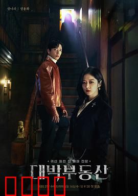 大发不动产：驱魔人卖房记
