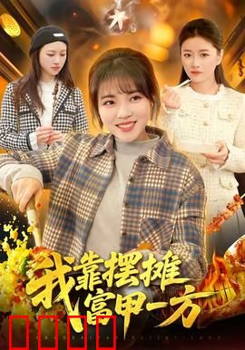 我靠摆摊富甲一方：地摊逆袭