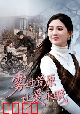 雾过荒原让爱永眠：残酷荒原的救赎之吻