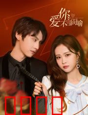 爱你不言而喻：暗恋终成眷属