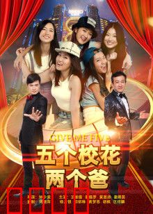 五个校花两个爸：真假爸爸闹校园