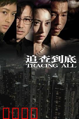 追查到底：最后的线索