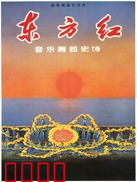 东方红：革命史诗巨制