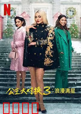 公主大对换：互换身份奇遇记