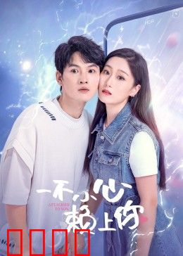 一不小心赖上你：误打误撞的爱情