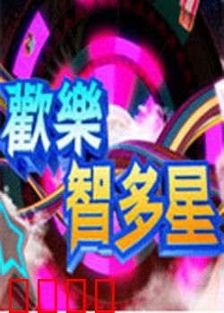 欢乐智多星：脑力大作战