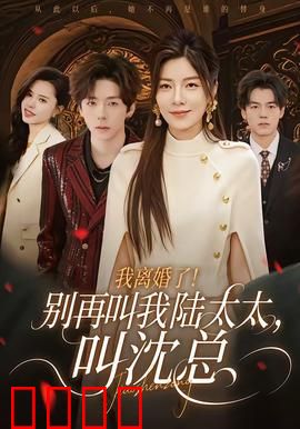 我离婚了！别再叫我陆太太，叫沈总：逆袭复仇爽文