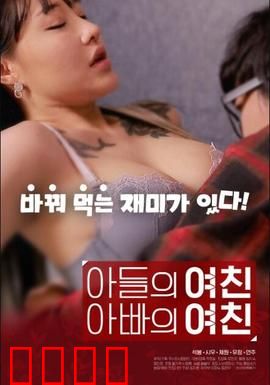 儿子的女友父亲的女友：伦理迷局