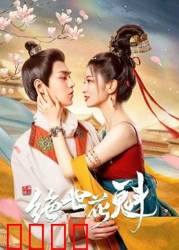 花满楼之绝世：武林至尊