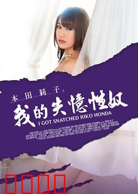 本田莉子之我的失忆性奴 MSTE：爱之囚笼