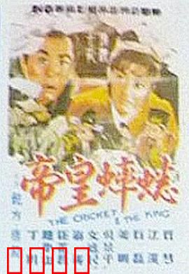 蟋蟀皇帝：斗蟋传奇