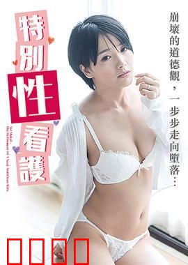 向井蓝之特别性看护 NAFI：激情护理