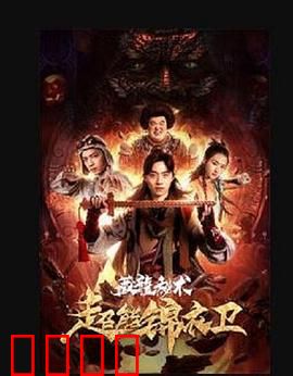 超能锦衣卫·藏龙秘术：锦衣卫逆袭
