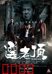 选老顶：黑帮权斗血路