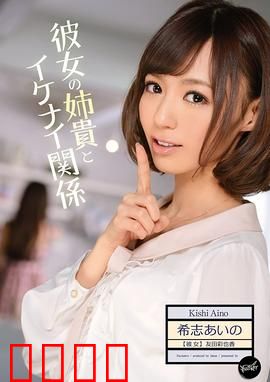 我与女友姐姐间 不可告人的关系 IPZ：情感漩涡