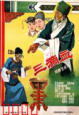 三滴血：滴血认亲惹风波