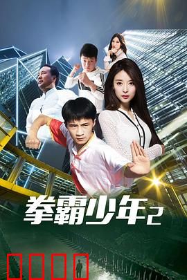 拳霸少年2：逆袭之战