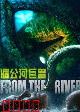 湄公河巨兽：河底惊魂