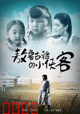 敖鲁古雅的小侠客：森林英雄