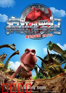 疯狂侏罗纪：恐龙闹翻天