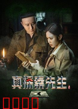 真探秦先生：鬼楼谜案