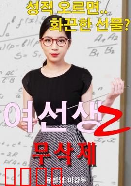 女老师2：温暖的逆袭
