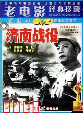 济南战役：血战泉城八昼夜