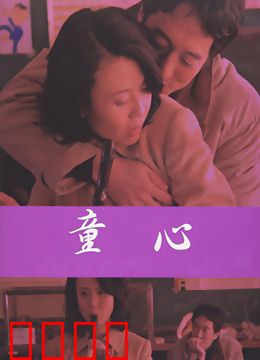 爱妻日记之童心：纯真时光