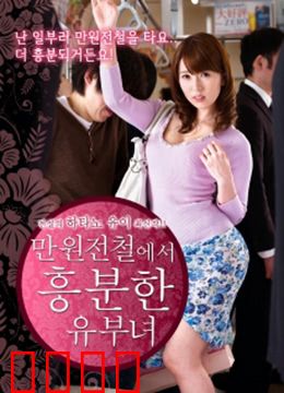 列车上的已婚妇女：出轨疑云