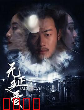 无证之爱：隐秘的代价