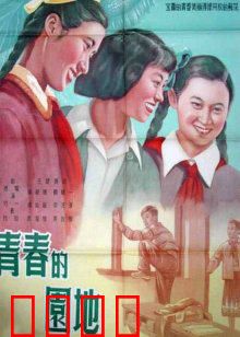 青春的园地：青春不散场