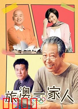 旅“奥”一家人：笑泪交织的奥运追梦