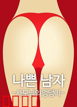 恶人之妻的屁股：欲望陷阱