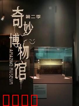 奇妙博物馆第二季：致命展品