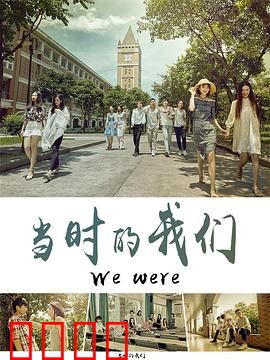 当时的我们：青春无悔路
