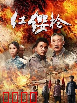 红缨枪：少年英雄传