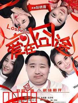爱在囧途：囧途奇缘