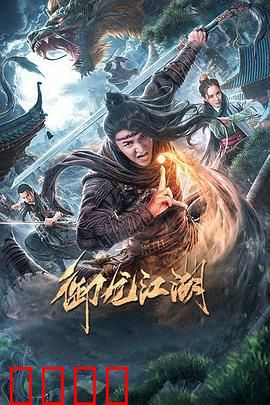 御龙江湖：逆天改命