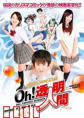 Oh！透明人间真人版：隐身背后的欲望与悔悟