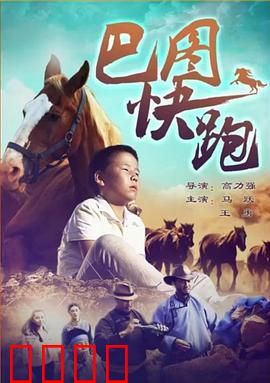 巴图快跑：少年追梦记